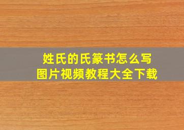 姓氏的氏篆书怎么写图片视频教程大全下载