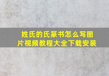 姓氏的氏篆书怎么写图片视频教程大全下载安装