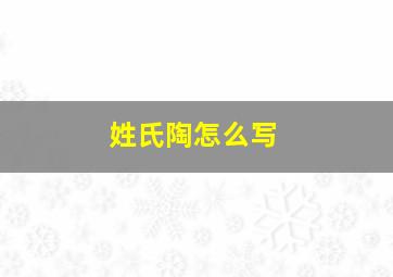 姓氏陶怎么写