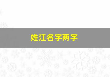 姓江名字两字