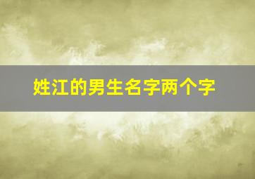 姓江的男生名字两个字