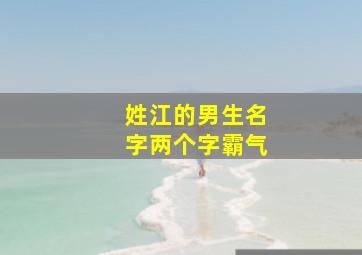 姓江的男生名字两个字霸气