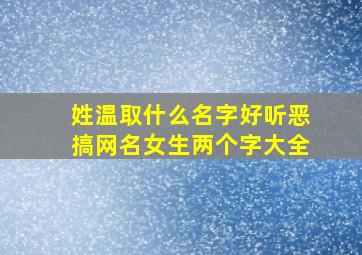 姓温取什么名字好听恶搞网名女生两个字大全