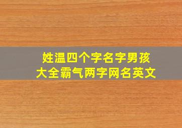 姓温四个字名字男孩大全霸气两字网名英文