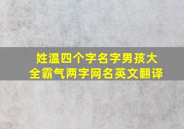 姓温四个字名字男孩大全霸气两字网名英文翻译