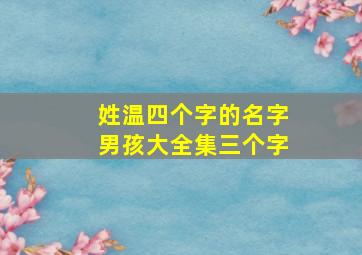 姓温四个字的名字男孩大全集三个字