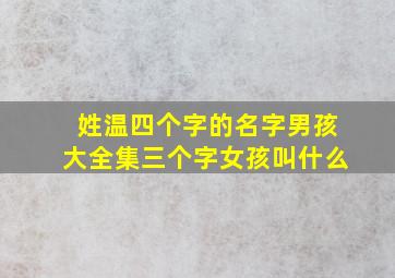 姓温四个字的名字男孩大全集三个字女孩叫什么