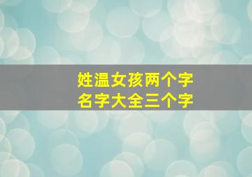 姓温女孩两个字名字大全三个字