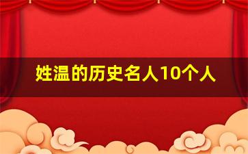 姓温的历史名人10个人