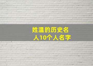 姓温的历史名人10个人名字