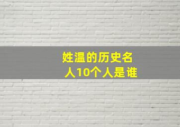 姓温的历史名人10个人是谁