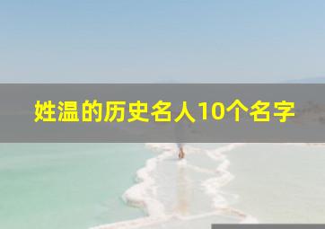 姓温的历史名人10个名字