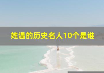 姓温的历史名人10个是谁