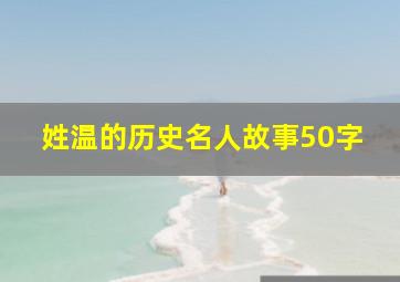 姓温的历史名人故事50字