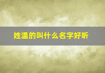 姓温的叫什么名字好听