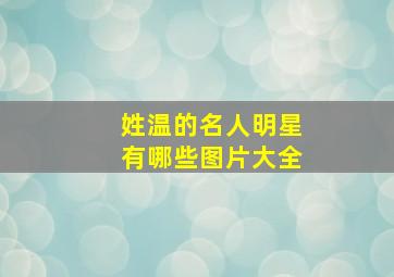 姓温的名人明星有哪些图片大全