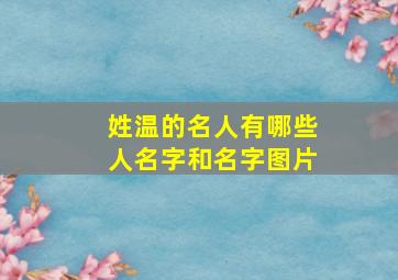 姓温的名人有哪些人名字和名字图片