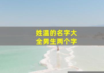 姓温的名字大全男生两个字