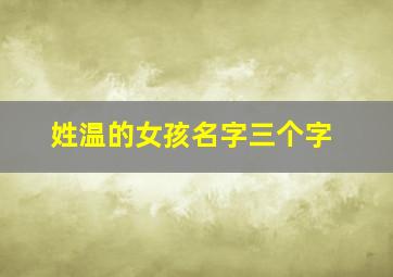 姓温的女孩名字三个字