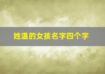 姓温的女孩名字四个字