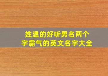 姓温的好听男名两个字霸气的英文名字大全