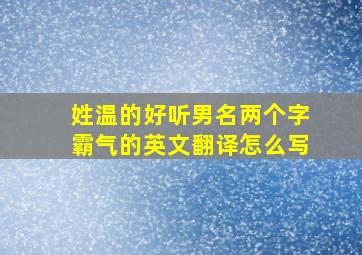 姓温的好听男名两个字霸气的英文翻译怎么写