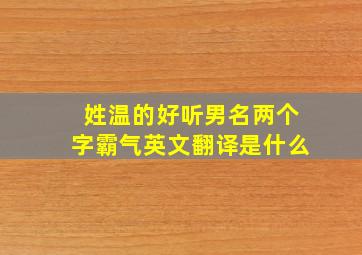 姓温的好听男名两个字霸气英文翻译是什么