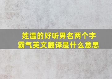 姓温的好听男名两个字霸气英文翻译是什么意思