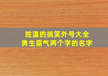 姓温的搞笑外号大全男生霸气两个字的名字