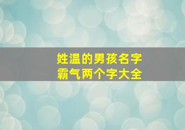 姓温的男孩名字霸气两个字大全