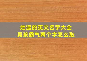 姓温的英文名字大全男孩霸气两个字怎么取