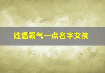 姓温霸气一点名字女孩