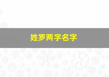 姓罗两字名字