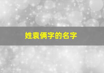 姓袁俩字的名字