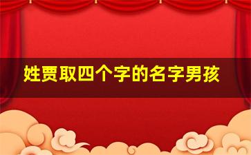 姓贾取四个字的名字男孩