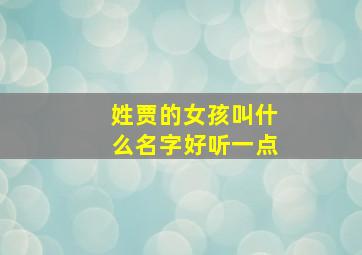 姓贾的女孩叫什么名字好听一点