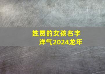 姓贾的女孩名字洋气2024龙年