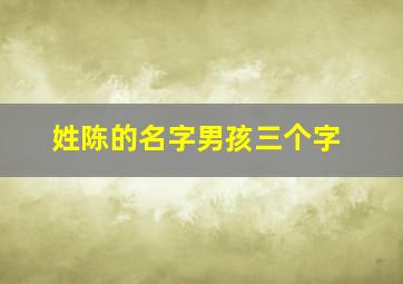 姓陈的名字男孩三个字