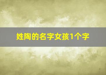 姓陶的名字女孩1个字