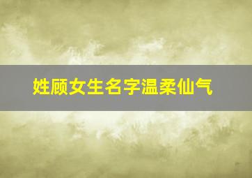 姓顾女生名字温柔仙气