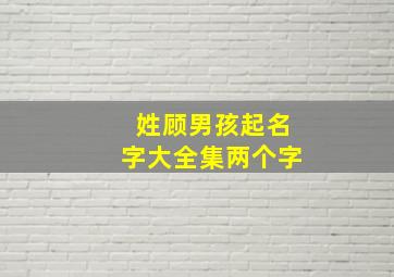 姓顾男孩起名字大全集两个字