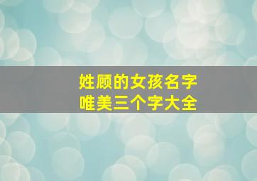 姓顾的女孩名字唯美三个字大全