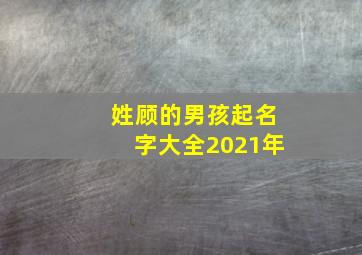 姓顾的男孩起名字大全2021年