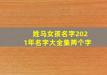 姓马女孩名字2021年名字大全集两个字