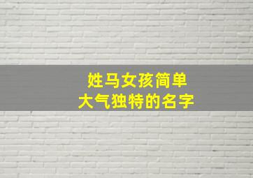 姓马女孩简单大气独特的名字