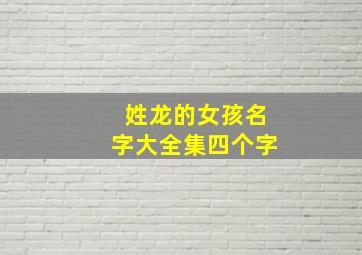 姓龙的女孩名字大全集四个字