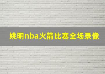 姚明nba火箭比赛全场录像