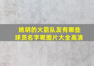 姚明的火箭队友有哪些球员名字呢图片大全高清