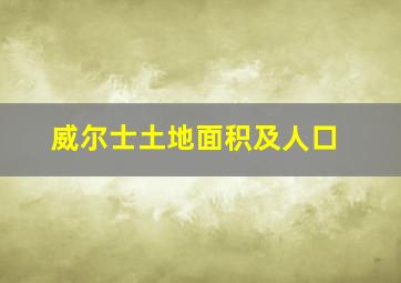 威尔士土地面积及人口