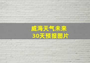 威海天气未来30天预报图片